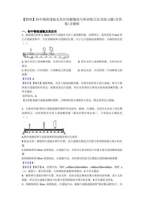 【物理】初中物理透镜及其应用解题技巧和训练方法及练习题(含答案)含解析