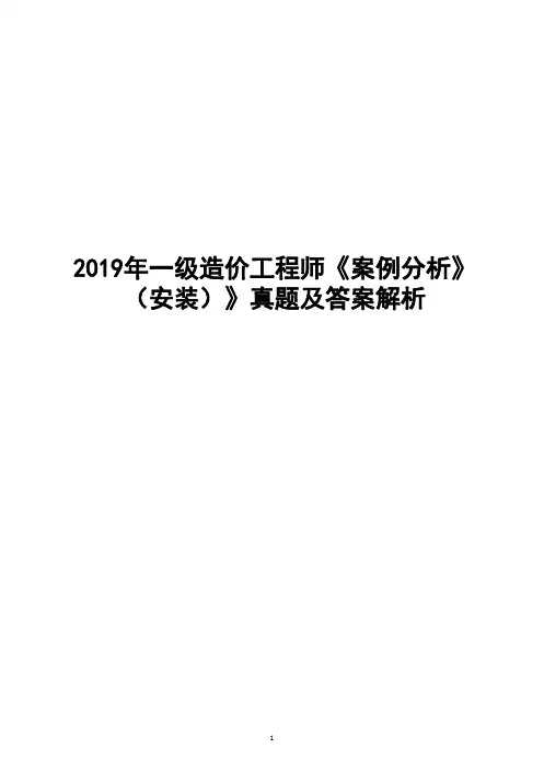 2019年一级造价工程师《案例分析(安装)》真题及答案解析