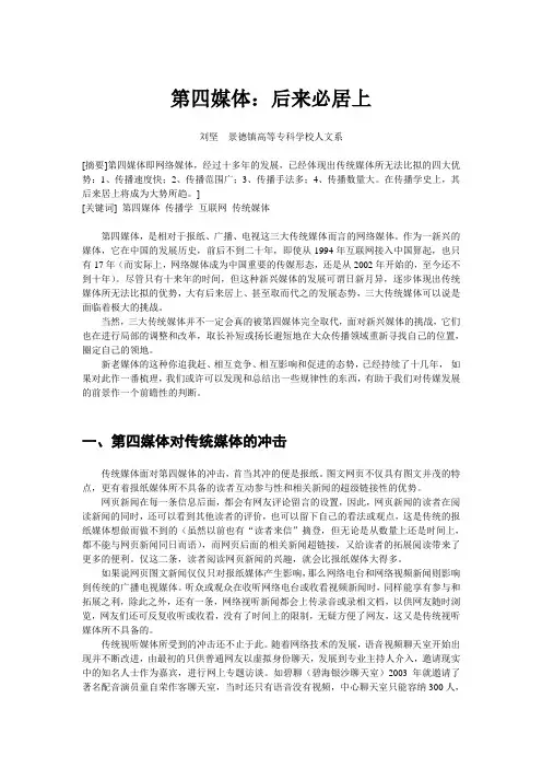 第四媒体：后来必居上