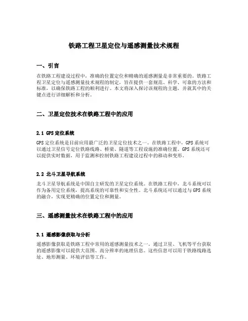 铁路工程卫星定位与遥感测量技术规程