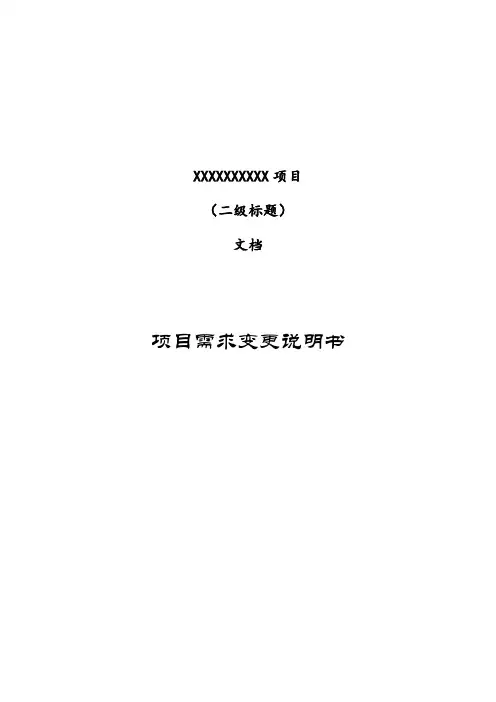 项目需求变更说明书