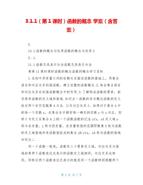3.1.1(第1课时)函数的概念 学案(含答案)