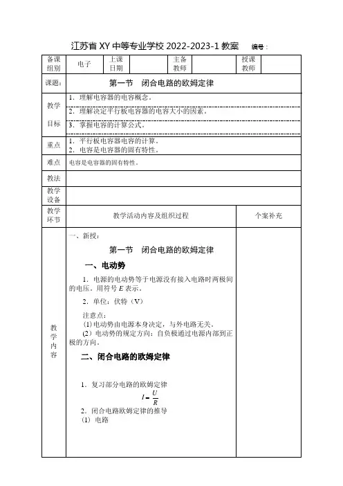 中职电工基础教案：闭合电路的欧姆定律