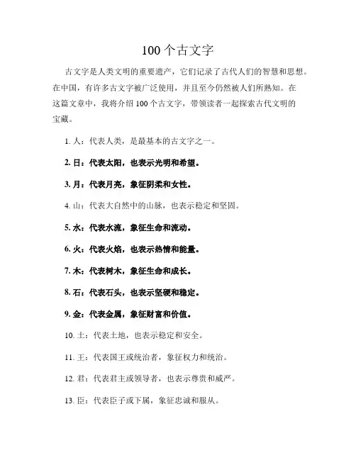 100个古文字