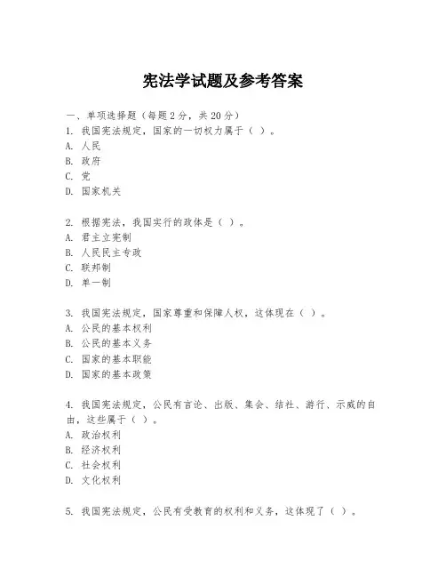 宪法学试题及参考答案