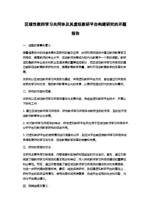 区域性教师学习共同体及其虚拟教研平台构建研究的开题报告