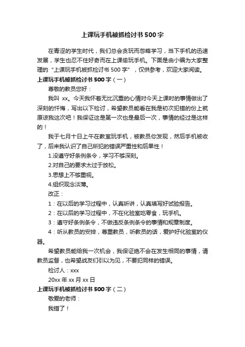 上课玩手机被抓检讨书500字