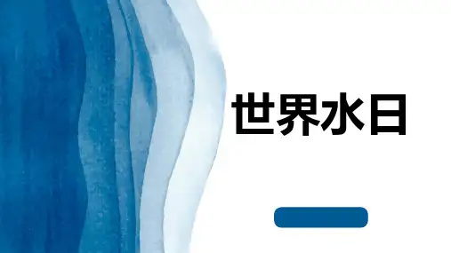 世界水日(一)