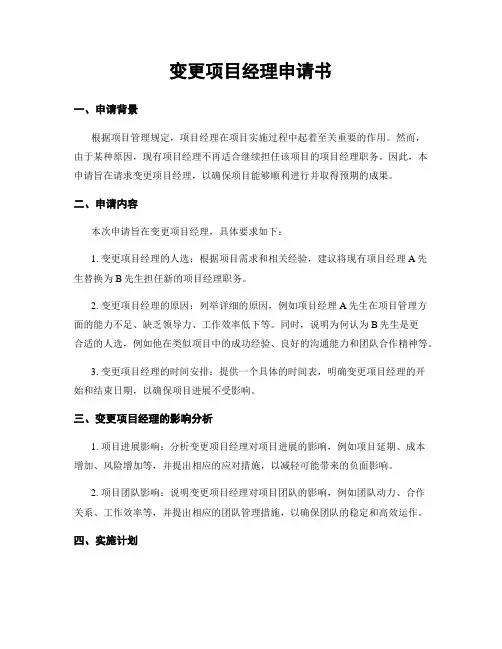 变更项目经理申请书