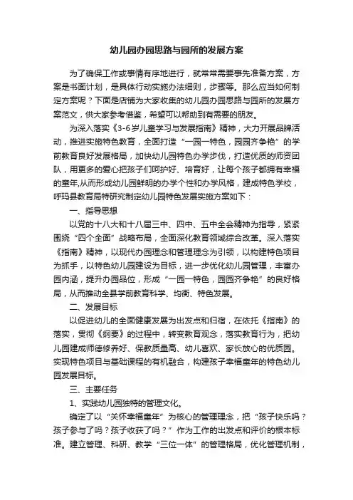 幼儿园办园思路与园所的发展方案
