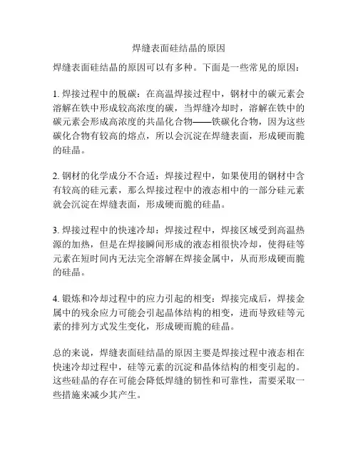 焊缝表面硅结晶的原因