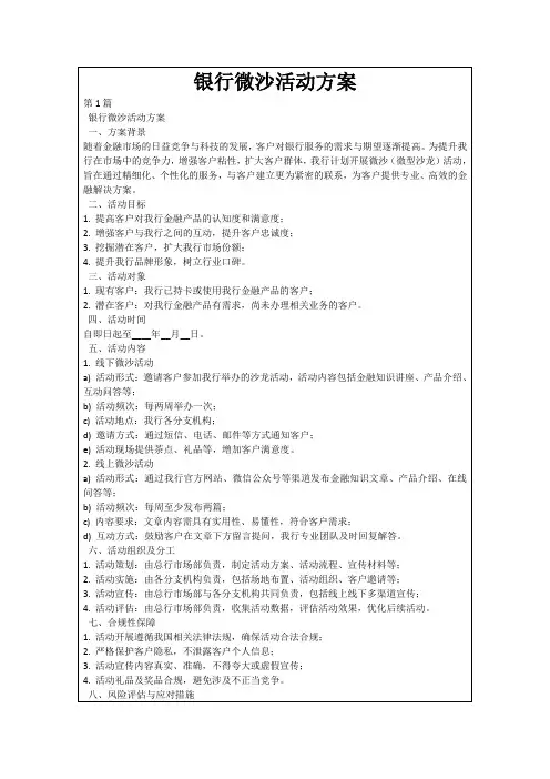 银行微沙活动方案