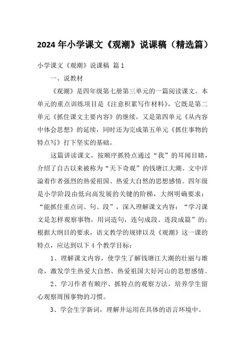 2024年小学课文《观潮》说课稿(精选篇)