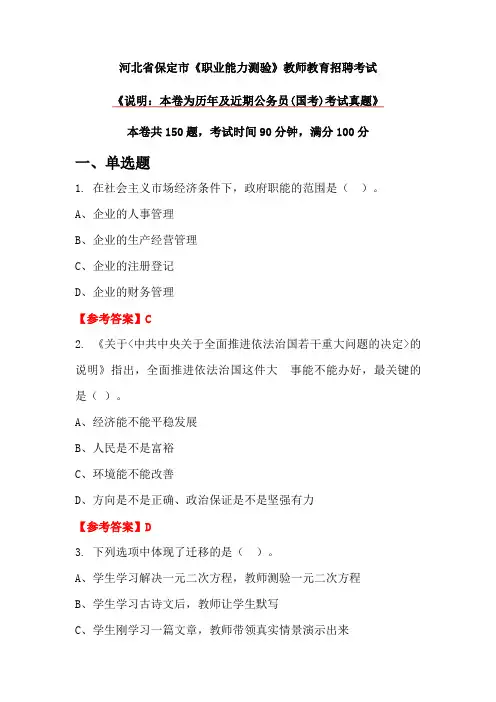 河北省保定市《职业能力测验》教师教育招聘考试