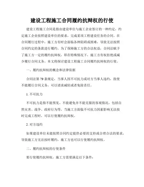 建设工程施工合同履约抗辩权的行使