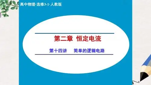 高中物理人教版选修3-1课件：2.14 简单的逻辑电路
