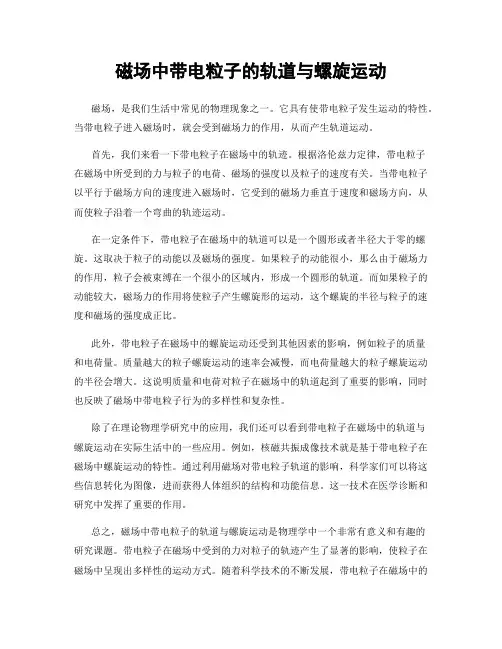 磁场中带电粒子的轨道与螺旋运动