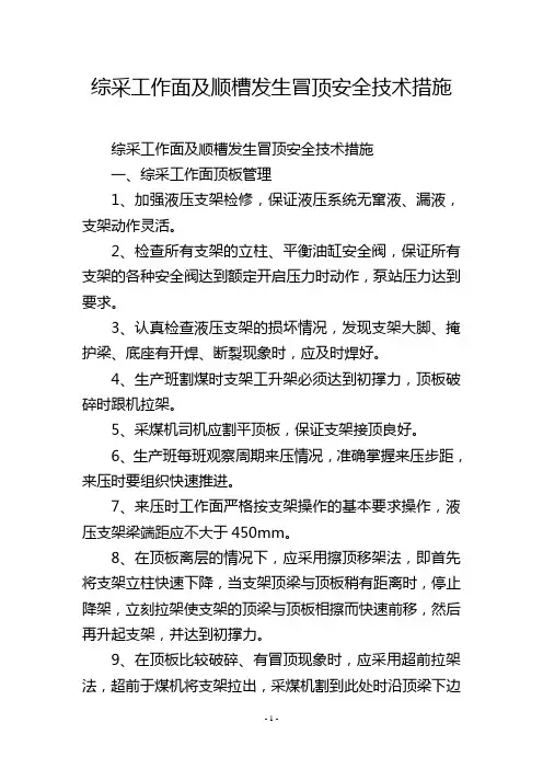综采工作面及顺槽发生冒顶安全技术措施