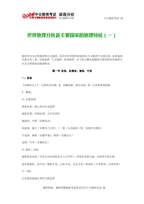 世界地理分区及主要国家的地理特征（一）