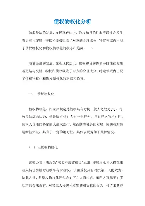债权物权化分析