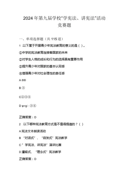 2024年第九届学校“学宪法、讲宪法”竞赛题库及答案.docx