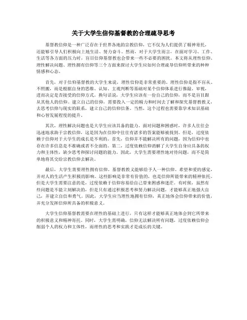 关于大学生信仰基督教的合理疏导思考