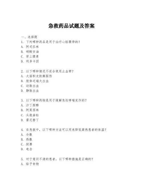 急救药品试题及答案