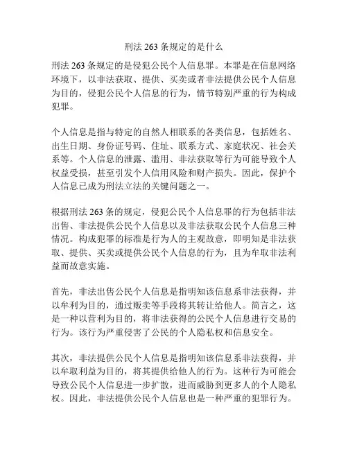 刑法263条规定的是什么