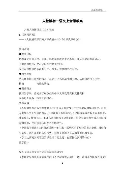 人教版初二语文上全册教案