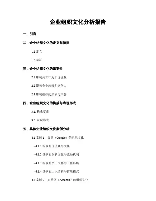 企业组织文化分析报告
