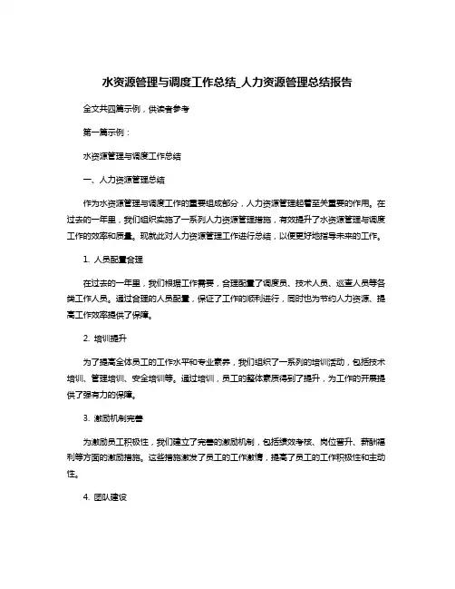 水资源管理与调度工作总结_人力资源管理总结报告