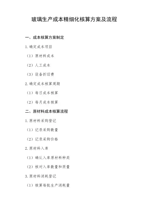 玻璃生产成本精细化核算方案及流程