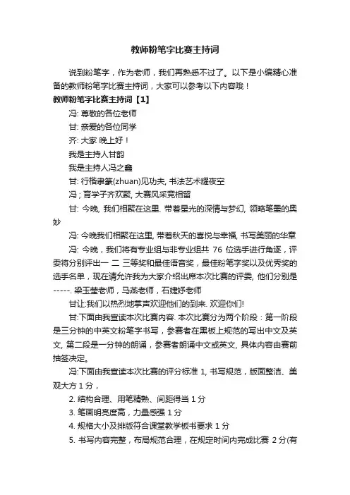 教师粉笔字比赛主持词