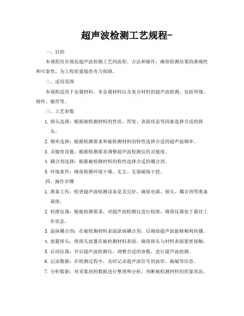 超声波检测工艺规程