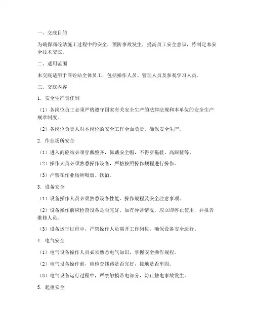 商砼站安全技术交底范本模板