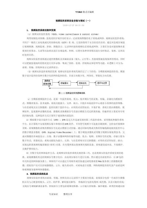 视频监控系统设备安装和调试
