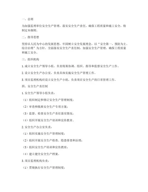 监理安全生产管理制度细则
