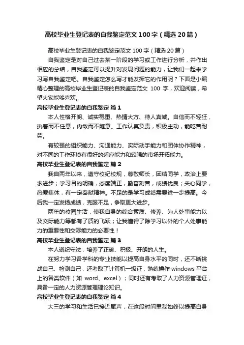 高校毕业生登记表的自我鉴定范文100字（精选20篇）