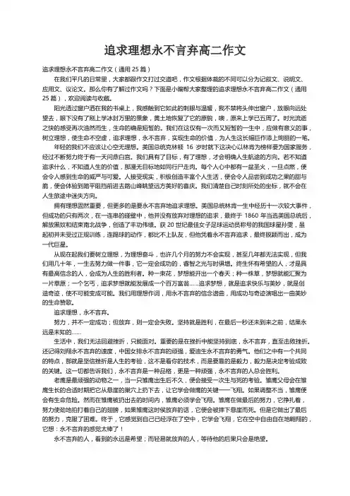 追求理想永不言弃高二作文（通用25篇）