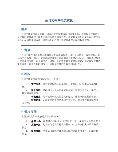 公司文件审批表模板