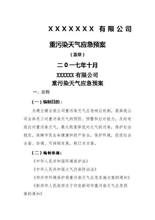 工业企业重污染天气应急预案模板