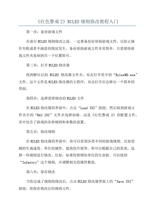 《红色警戒2》RULES规则修改教程入门