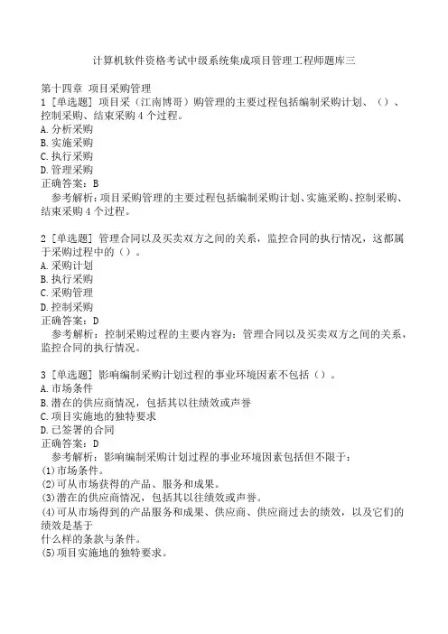 计算机软件资格考试中级系统集成项目管理工程师题库三