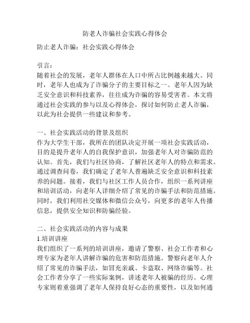 防老人诈骗社会实践心得体会