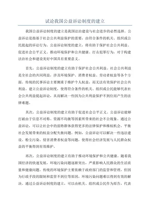 试论我国公益诉讼制度的建立