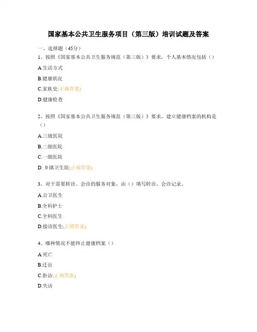 国家基本公共卫生服务项目(第三版)培训试题及答案 (1)