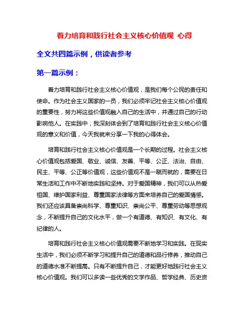 着力培育和践行社会主义核心价值观 心得