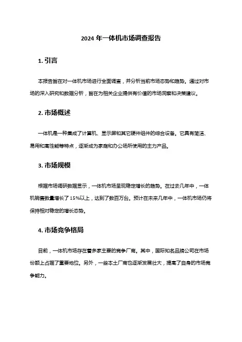 2024年一体机市场调查报告
