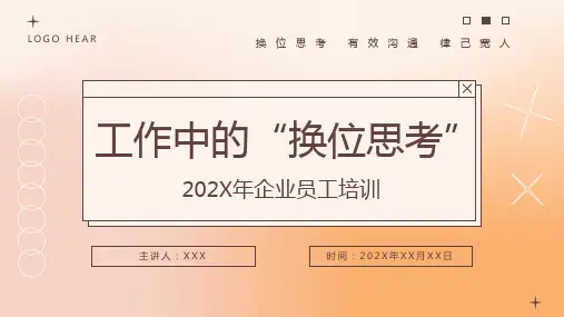 工作中的“换位思考”企业员工培训