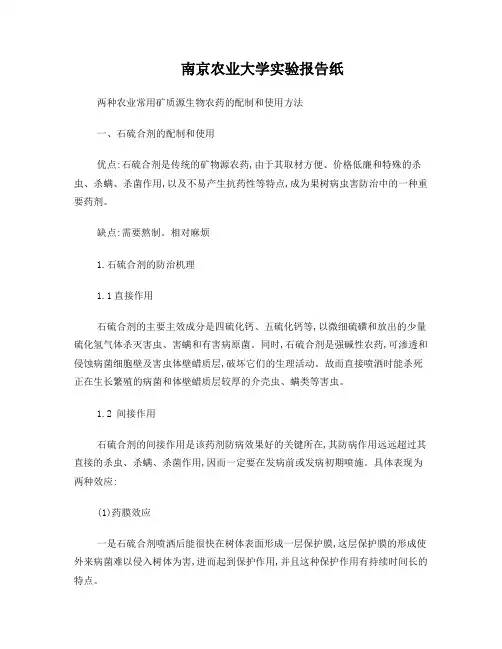 石硫合剂与波尔多液的配制